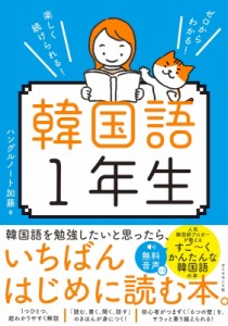 【単行本】 ハングルノート加藤 / 韓国語1年生 ゼロからわかる!楽しく続けられる!