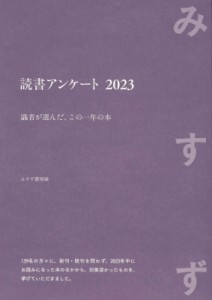【単行本】 みすず書房編集部 / 読書アンケート 識者が選んだ、この一年の本　みすず 2023
