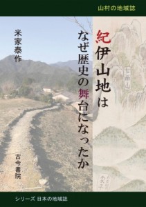 【単行本】 米家泰作 / 紀伊山地はなぜ歴史の舞台になったか 山村の地域誌 シリーズ日本の地域誌 送料無料