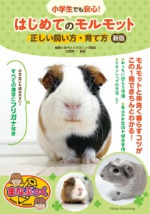 【単行本】 大庭秀一 / 小学生でも安心!はじめてのモルモット正しい飼い方・育て方 まなぶっく