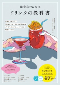 【単行本】 片倉康博 / 飲食店のためのドリンクの教科書 お酒を「飲む人」「飲まない人」がともに楽しめる ボーダレスなメニュ