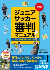 【単行本】 岡田正義 / ジュニアサッカー審判マニュアル 正しい判断と動き方がわかる コツがわかる本