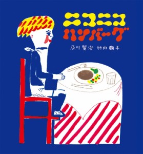 【絵本】 及川賢治 / ニコニコハンバーグ