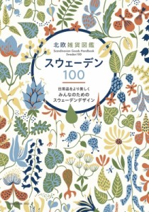 【ムック】 ネコ・パブリッシング / 北欧雑貨図鑑 スウェーデン100 ネコムック