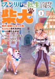 【コミック】 saku (漫画家) / 【1巻】フェンリルに転生したはずがどう見ても柴犬 柴犬(最強)になった俺、もふもふされながら