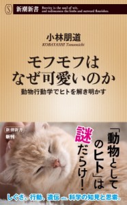 【新書】 小林朋道 / モフモフはなぜ可愛いのか 動物行動学でヒトを解き明かす 新潮新書