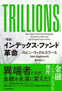 【単行本】 ロビン・ウィグルワース / TRILLIONS “物語”インデックス・ファンド革命 送料無料