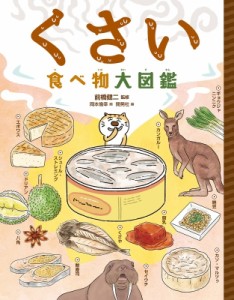 【図鑑】 前橋健二 / くさい食べ物大図鑑 送料無料