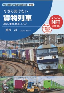 【単行本】 交通新聞社 / 貨物列車 歴史、種類、構造、しくみ 今さら聞けない鉄道の基礎知識