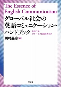 【単行本】 川村晶彦 / グローバル社会の英語コミュニケーション・ハンドブック 発話行為・ポライトネス表現辞典付 送料無料