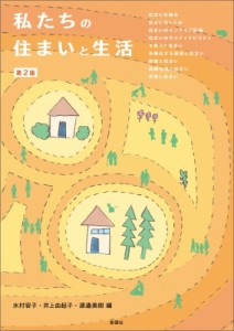 【単行本】 水村容子 / 私たちの住まいと生活 送料無料