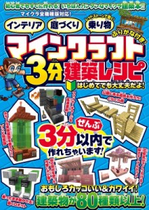 【単行本】 スタンダーズ / マインクラフト3分建築レシピ インテリア　庭づくり　レッドストーンで動く乗り物