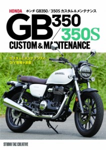 【単行本】 佐久間 則夫 / ホンダGB350 / 350Sカスタム & メンテナンス HONDA　GB350 / 350S　CUSTOM　 & 　MAINTENANCE 送料