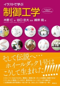 【単行本】 木野仁 / イラストで学ぶ制御工学 送料無料