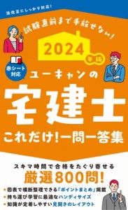 【新書】 ユーキャン宅建士試験研究会 / ユーキャンの宅建士これだけ!一問一答集 2024年版