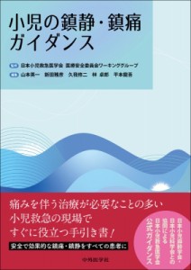 【単行本】 日本小児救急医学会医療安全委員会ワーキンググループ / 小児の鎮静・鎮痛ガイダンス 送料無料