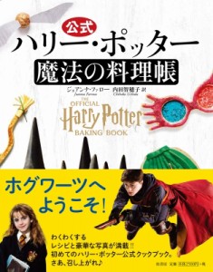 【単行本】 ジョアンナ・ファロー / 公式ハリー・ポッター魔法の料理帳 送料無料