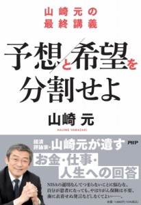 【単行本】 山崎元 / 予想と希望を分割せよ 山崎元の最終講義