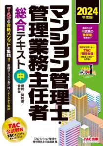 【単行本】 TAC株式会社マンション管理士・管理業務主任者講座 / マンション管理士・管理業務主任者総合テキスト 中|2024年度