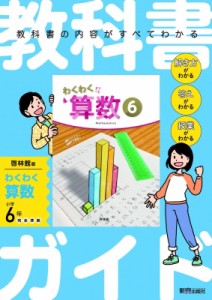 【全集・双書】 新興出版社啓林館 / 小学 教科書ガイド 算数6年 啓林館版 わくわく算数 送料無料