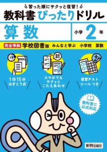 【全集・双書】 新興出版社啓林館 / 小学 教科書ぴったりドリル 算数2年 学校図書版