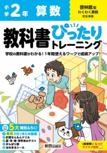 【全集・双書】 新興出版社啓林館 / 小学 教科書ぴったりトレーニング 算数2年 啓林館版