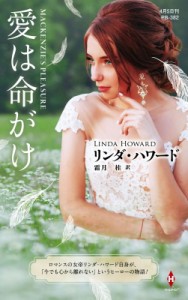 【新書】 リンダ・ハワード / 愛は命がけ ハーレクイン・プレゼンツ作家シリーズ別冊