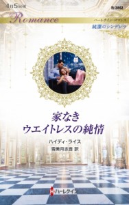 【新書】 ハイディ・ライス / 家なきウエイトレスの純情 ハーレクイン・ロマンス
