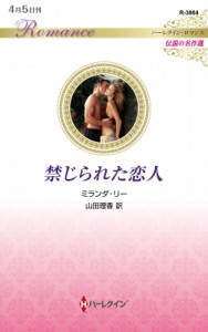 【新書】 ミランダ・リー / 禁じられた恋人 ハーレクイン・ロマンス