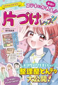 【単行本】 瀧本真奈美 / 準新刊 ミラクルハピネス 魔法の片づけレッスン