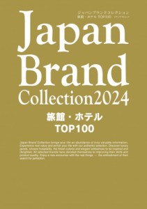 【ムック】 雑誌 / Japan Brand Collection 2024 旅館・ホテル Top100 メディアパルムック
