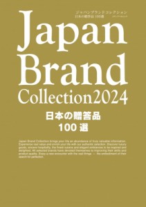 【ムック】 雑誌 / Japan Brand Collection 2024 日本の贈答品100選 メディアパルムック
