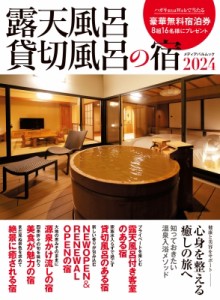 【ムック】 雑誌 / 露天風呂貸切風呂の宿2024 メディアパルムック