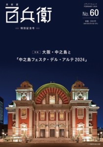 【ムック】 雑誌 / 美術屋・百兵衛 No.60 「中之島フェスタ・デル・アルテ2024」特別記念号 メディアパルムック