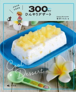 【全集・双書】 宮沢うらら / ぷるぷるとろける300円でひんやりデザート 送料無料