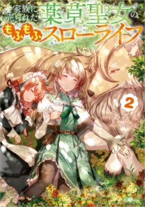 【単行本】 あろえ / 家族に売られた薬草聖女のもふもふスローライフ 2 GAノベル