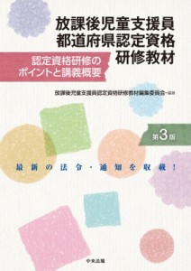 【単行本】 放課後児童支援員認定資格研修教材編集委員会 / 放課後児童支援員都道府県認定資格研修教材 認定資格研修のポイン