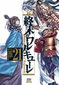 【コミック】 アジチカ / 終末のワルキューレ 21 ゼノンコミックス