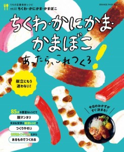 【ムック】 雑誌 / ちくわ・かまぼこ・かにかまあったら オレンジページブックス