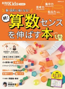 【ムック】 雑誌 / 【AERA with Kids 特別編集】続！算数センスを伸ばす本 (AERAムック)