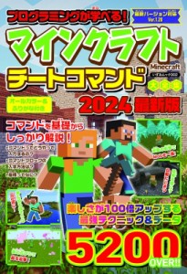 【ムック】 雑誌 / プログラミングが学べる! マインクラフト チートコマンド大全集 2024最新版 いずみムック