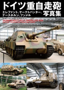 【単行本】 ホビージャパン(Hobby JAPAN)編集部 / ドイツ重自走砲写真集 エレファント、ヤークトパンター、ナースホルン、フン