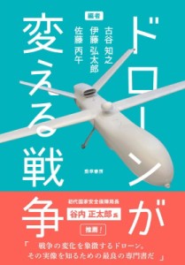 【単行本】 古谷知之 / ドローンが変える戦争 送料無料