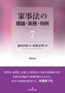 【全集・双書】 道垣内弘人 / 家事法の理論・実務・判例 7 送料無料