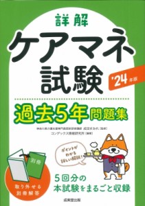 【単行本】 成田すみれ / 詳解ケアマネ試験過去5年問題集 ’24年版