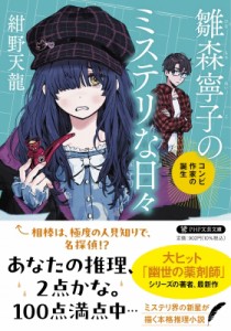 【文庫】 紺野天龍 / コンビ作家の冒険(仮) PHP文芸文庫