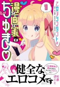 【コミック】 杉原ぽてと / 乙女アシスタントは漫画家がちゅき 1 バンブーコミックス