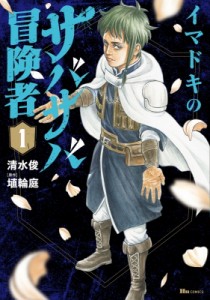 【単行本】 清水俊 / イマドキのサバサバ冒険者 1 ヒューコミックス