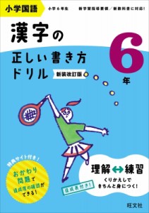 【全集・双書】 旺文社 / 小学国語 漢字の正しい書き方ドリル 6年