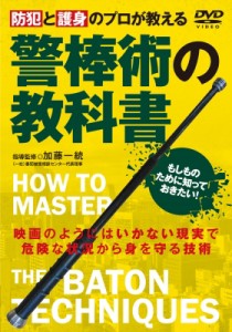 【単行本】 加藤一統 / Dvd 警棒術の教科書 送料無料